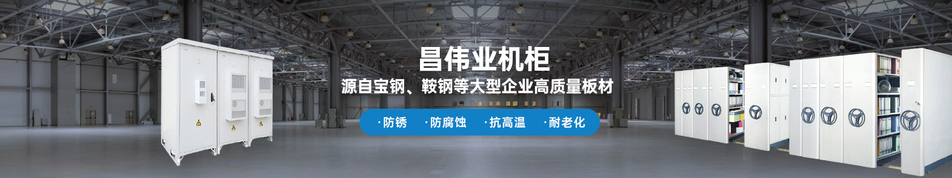 昌偉業(yè)機(jī)柜 源自寶鋼、鞍鋼等大型企業(yè)板材